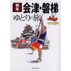 会津・磐梯ゆとりの旅　熟年