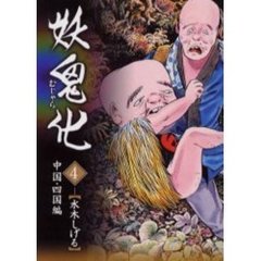 妖鬼化（むじゃら）　４　中国・四国編