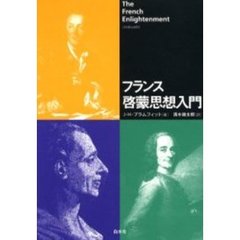 フランス啓蒙思想入門　新装版
