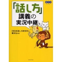 「話し方」講義の実況中継