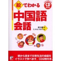 絵でわかる中国語会話