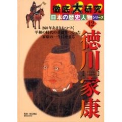 徳川家康　２６０年あまりもつづく平和の時代の基礎をつくった家康の一生にせまる