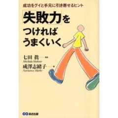 「失敗力」をつければうまくいく　成功をグイと手元に引き寄せるヒント