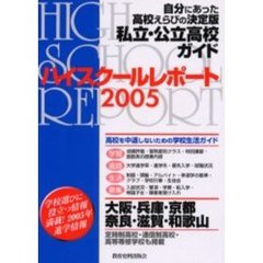 ハイスクールレポート　私立・公立高校ガイド　２００５　大阪・兵庫・京都・奈良・滋賀・和歌山　自分にあった高校えらびの決定版　関西版