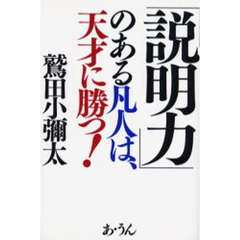 「説明力」のある凡人は、天才に勝つ！