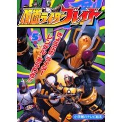 仮面ライダーブレイド　５　きょうふのライダーレンゲルあらわる！！のまき