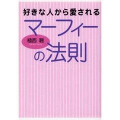 好きな人から愛されるマーフィーの法則