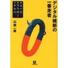 メタルカラーの時代　７　文庫版　デジタル維新の一番走者