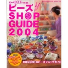 ビーズＳＨＯＰ　ＧＵＩＤＥ　あれが欲しい！これが買いたい！　２００４