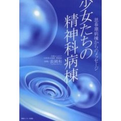 少女たちの精神科病棟　思春期病棟からのメッセージ