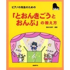 ピアノの先生のための「とおんきごうとおんぷ」の教え方