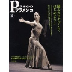 パセオフラメンコ　２００４年５月号　特集・踊るカラダづくり、はじめよう！／第８回ヘレス・フェスティバルレポート／新連載・ＮＵＥＶＯＳ　ＡＩＲＥＳ～新しい風たち～／大沼由紀