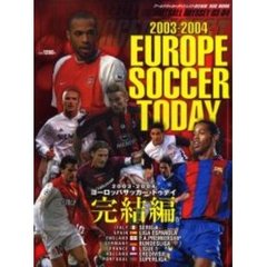 ヨーロッパサッカー・トゥデイ　２００３－２００４完結編
