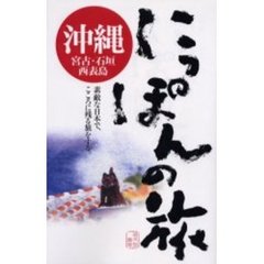 沖縄　宮古・石垣・西表島