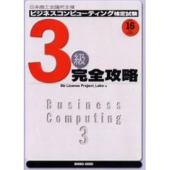 ビジネスコンピューティング検定試験３級完全攻略　日本商工会議所主催　平成１６年度受験用