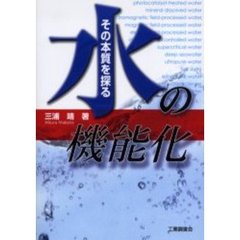 水の機能化　その本質を探る