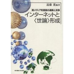 インターネットと〈世論〉形成　間メディア的言説の連鎖と抗争