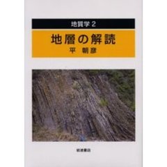 地質学　２　地層の解読