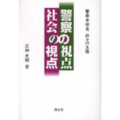 警察の視点　社会の視点－警察本部長折々の