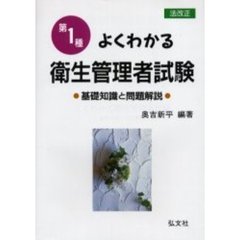 第一種・よくわかる衛生管理者試験　基礎知識と問題解説　改正第６版