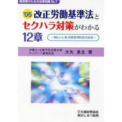 改正労働基準法とセクハラ対策がわかる１２