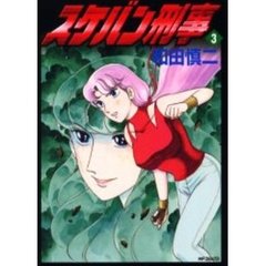 スケバン刑事　　　３