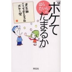 はらたいらの「ボケてたまるか」