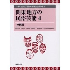 日本の民俗芸能調査報告書集成　７　復刻　関東地方の民俗芸能　４