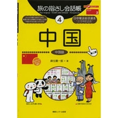 旅の指さし会話帳　４　第２版　中国　中国語