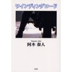 ワインディングロード
