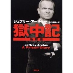 獄中記　地獄篇