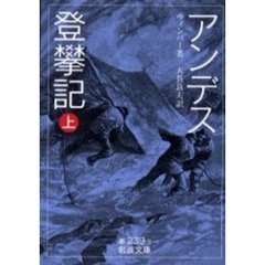 アンデス登攀記　上
