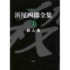 浜尾四郎全集　２　殺人鬼