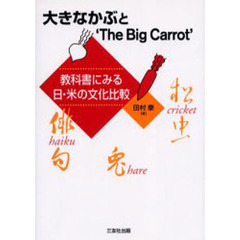 大きなかぶと‘The Big Carrot’ 教科書にみる日・米の文化比較