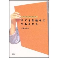 すてきな絵本にであえたら