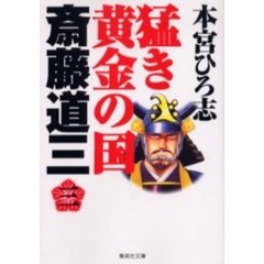 猛き黄金の国斎藤道三　３
