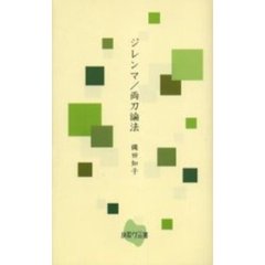 ジレンマ／両刀論法