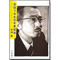 夜回り先生の卒業証書　冬来たりなば春遠からじ