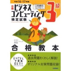 日商ビジネスコンピューティング検定試験３級合格教本　平成１６－１７年版