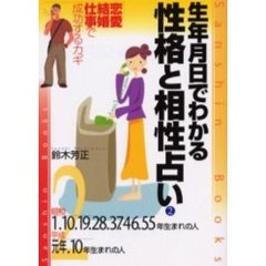 生年月日でわかる性格と相性占い　２　改訂版