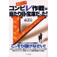 競馬ブックコンピ「Ｖ作戦」は当たり目の宝庫だった！