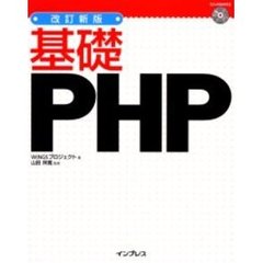 基礎ＰＨＰ　改訂新版