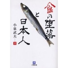 食の堕落と日本人