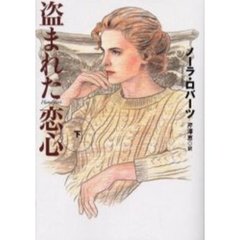 盗まれた恋心　下