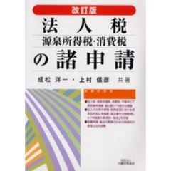 法人税・源泉所得税・消費税の諸申請　改訂版