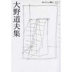 大野道夫集