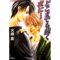 どこまでも続く夜に…