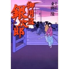 御用盗銀次郎