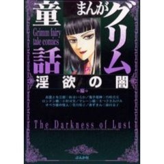 まんがグリム童話　淫欲の闇編