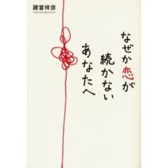 なぜか恋が続かないあなたへ